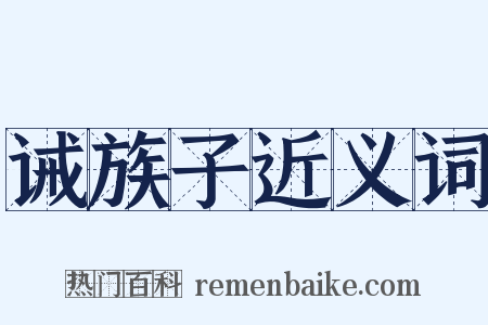 诫族子近义词是什么意思的图片